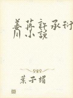 姜苒许承衍陆怀川小说 姜苒许承衍陆怀川小说