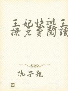 王妃快逃王爷别撩免费阅读