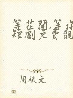 等花开,等你归短剧免费观看
