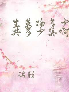 生万物多少集一共多少集啊电视剧