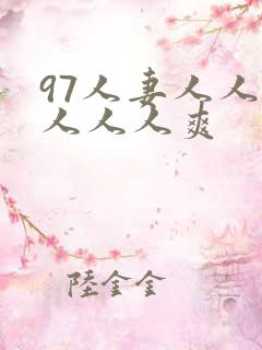 97人妻人人做人人人爽