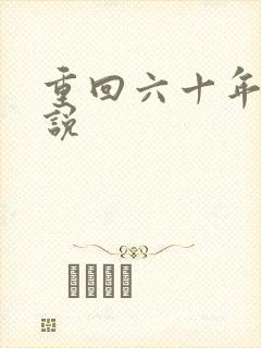重回六十年代小说