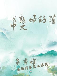 《熟妇的荡欲》中文