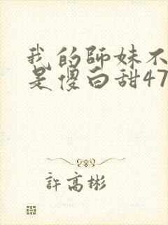 我的师妹不可能是傻白甜475