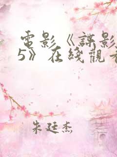 电影《谍影重重5》在线观看