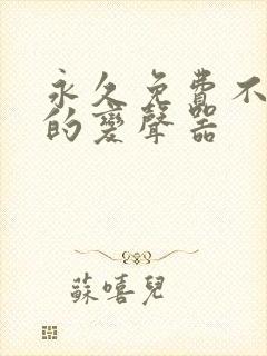 永久免费不收费的变声器