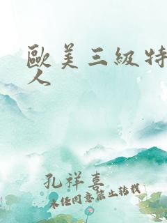 欧美三级特黄黑人