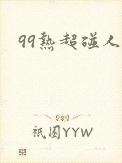 99热超碰人妻 99热超碰人妻