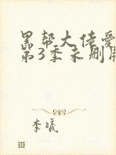 黑帮大佬爱上我第3季未删版时间
