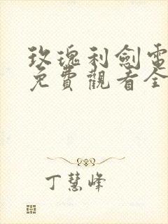 玫瑰利剑电视剧免费观看全集高清
