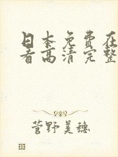 日本免费在线观看高清完整版