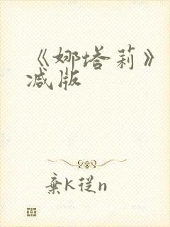 《娜塔莉》未删减版