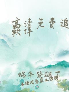 高清免费追剧的软件
