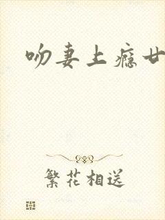 吻妻上瘾廿廿呀