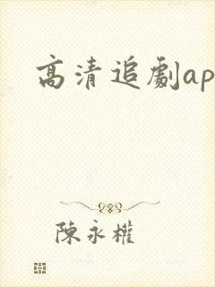 高清追剧app