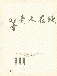 av素人在线观看