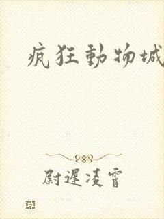 疯狂动物城粤语