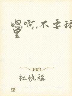 嗯啊,不要舔那里