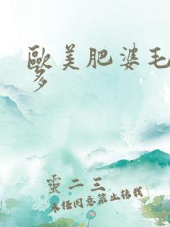 欧美肥婆毛多水多