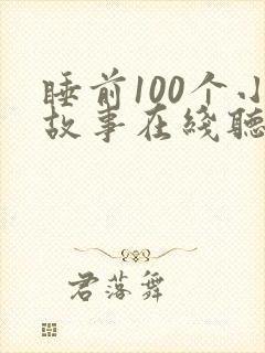睡前100个小故事在线听