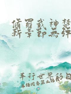 修罗武神楚枫最新章节无弹窗