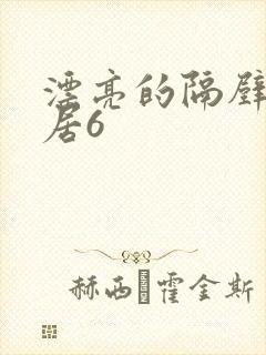 漂亮的隔壁女邻居6