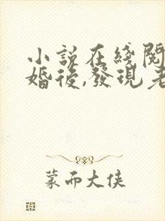 小说在线阅读闪婚后,发现老公是千亿首富
