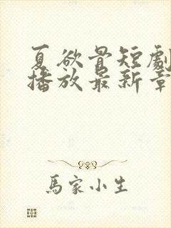 夏欲骨短剧免费播放最新章节更新时