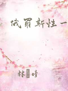俄罗斯性一级