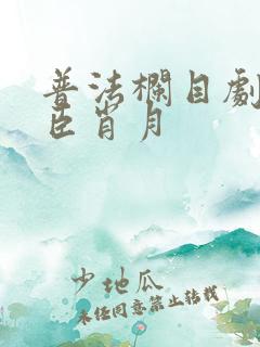 普法栏目剧徐义臣肖月