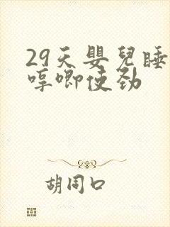 29天婴儿睡觉哼唧使劲