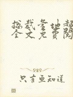总裁爹地超给力全文免费阅读全文