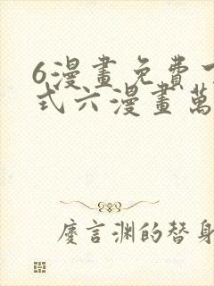 6漫画免费下拉式六漫画万渣朝凰