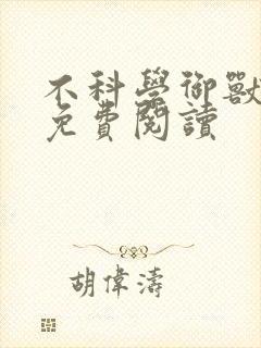 不科学御兽在线免费阅读 不科学御兽在线免费阅读