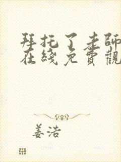 拜托了老师动漫在线免费观看