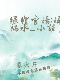 绿帽官场:娇凄祸水_小说免费阅读