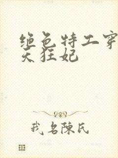 绝色特工穿越逆天狂妃