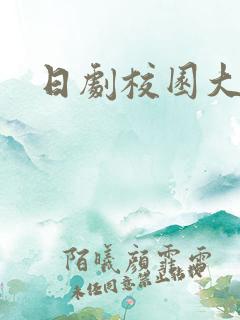 日剧校园大尺度