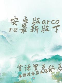 安卓版arcore最新版下载