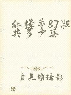 红楼梦87版总共多少集