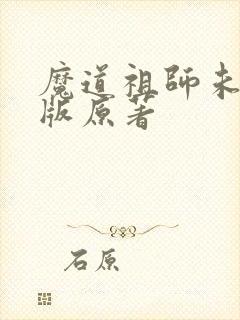 魔道祖师未删减版原著