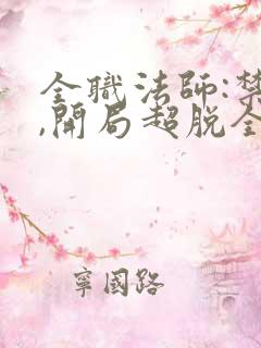 全职法师:禁咒,开局超脱全职法师