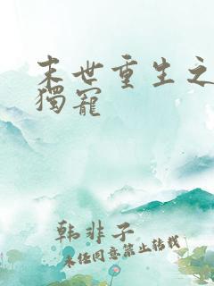 末世重生之绝对独宠