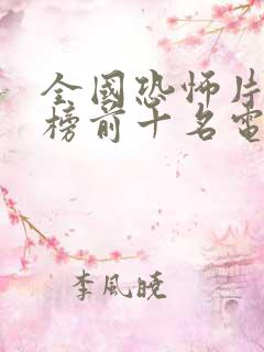 全国恐怖片排行榜前十名电影