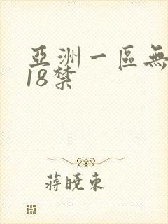 亚洲一区无遮挡18禁