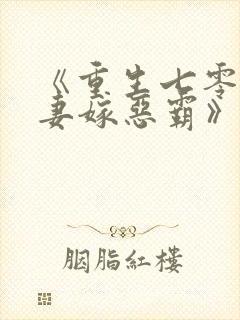 《重生七零:福妻嫁恶霸》