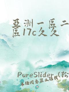 亚洲一区二区三区17c久久