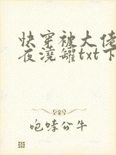 快穿被大佬们日夜浇罐txt下载