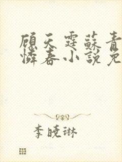 顾天霆苏青云佟怜春小说免费阅读最