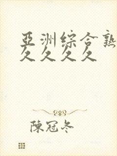 亚洲综合熟女久久久久久